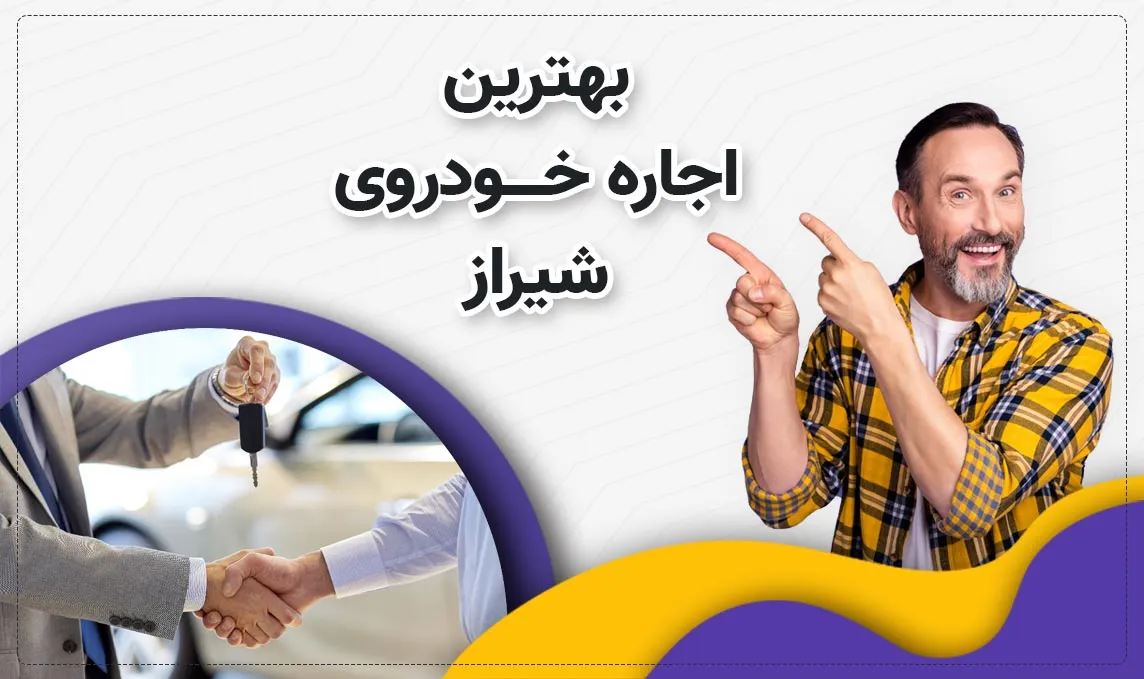 معرفی بهترین اجاره ماشین های شیراز