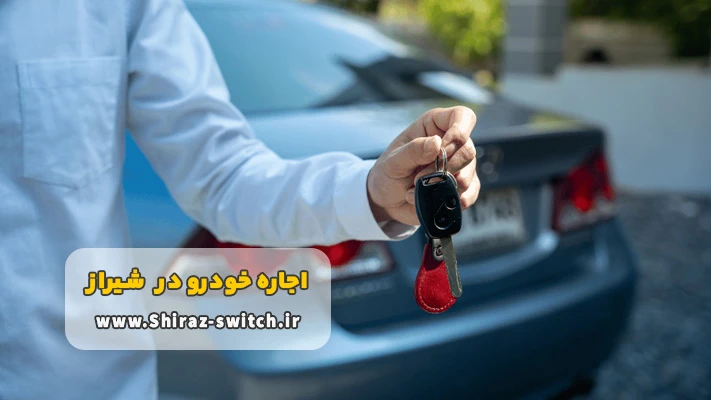 مزایای اجاره اتومبیل در شیراز بدون راننده