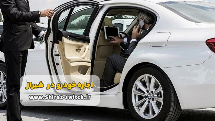 شرایط اجاره ماشین با راننده در شیراز
