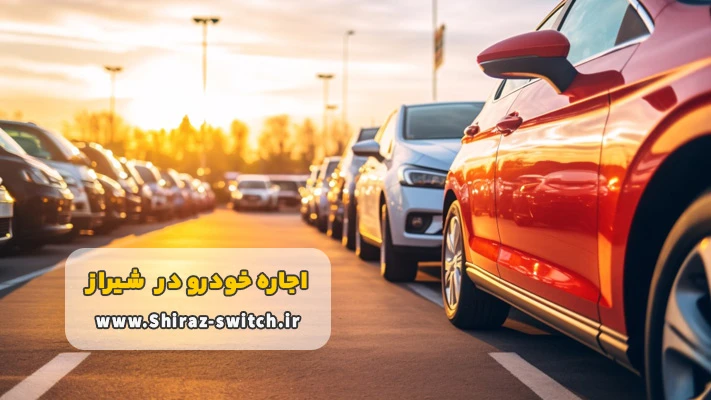 کرایه خودرو مسافرتی در شیراز