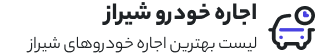 اجاره ماشین شیراز
